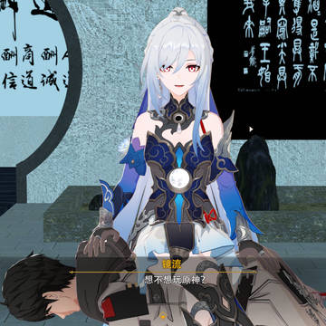 想不想玩原神?