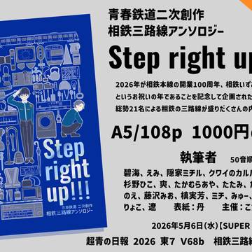 SO鉄三路線アンソロジー『Step right up!!!』