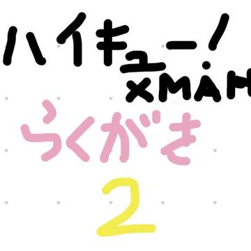 ハイキュー+MAHらくがき集2