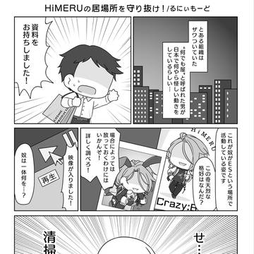 HiMERUの居場所を守り抜け!