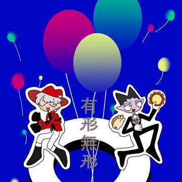 有形無形