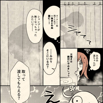 【みのはる漫画】シャワーカーテン