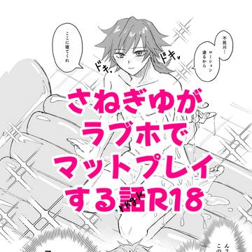 さねぎゆラブホマットプレイ
