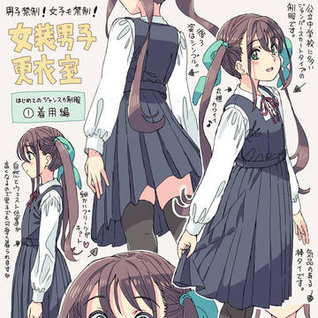 女装男子更衣室【ジャンスカ制服】