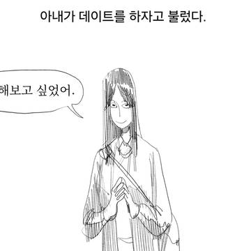 아내가 데이트를 하자고 불렀다.