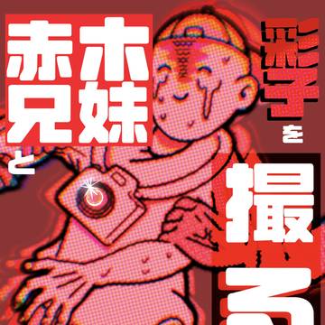 赤木兄妹&彩子を撮る話。【再録】
