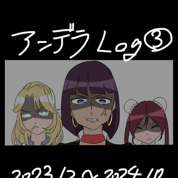 アンデラLog3