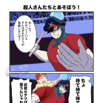 超人さんたちとあそぼう!