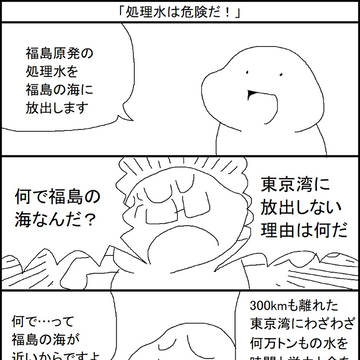 処理水は危険だ!