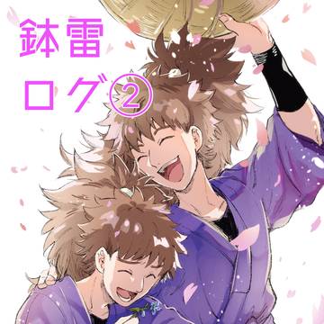 鉢雷ログ②