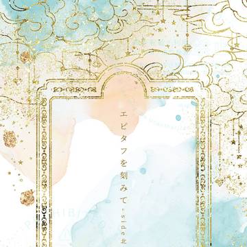 エピタフを刻みて - side 北陸 -（小説サンプル）
