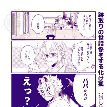 【単行本収録版】跡取りの世話係をする化け狐