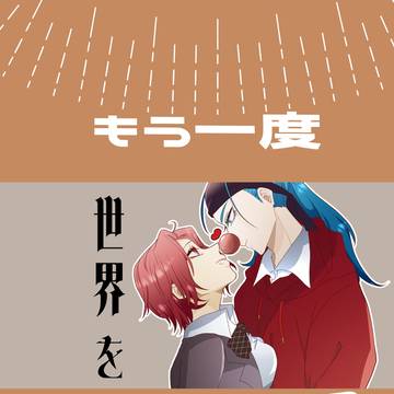もう一度世界を始めませんか?【再録】