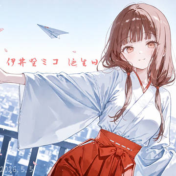 伊井野弥子 生贺