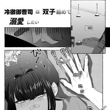 冷徹御曹司は双子纏めて溺愛したい6