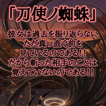 刀使ノ蜘蛛──細かいことは気にしないのである‼️
