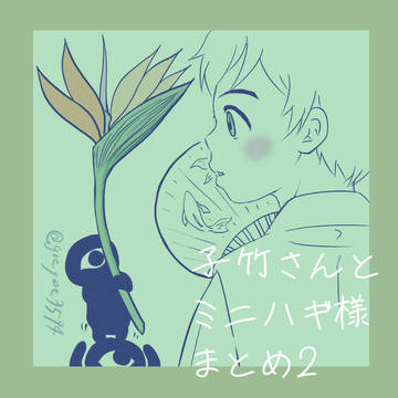 子竹さんとミニハギ様まとめ2