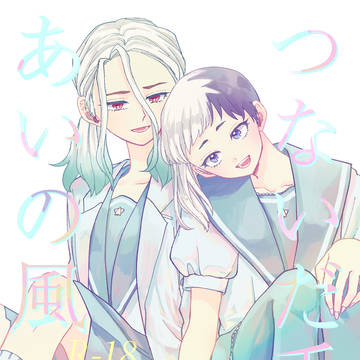 【WEB再録】つないだ手とあいの風【千ゲ】