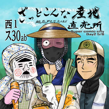 【SCC33 5/6 超忍フェス】お品書き