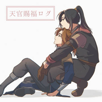 天官賜福ログ12