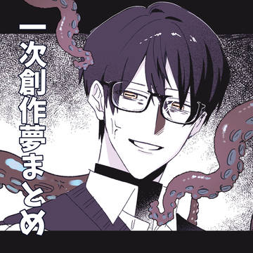 人外男一次創作夢まとめ7