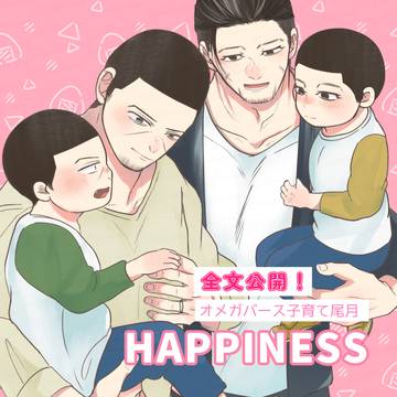 【オメガバース子育て尾月】 HAPPINESS 【web再録】