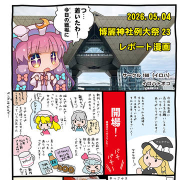 例大祭23レポート漫画
