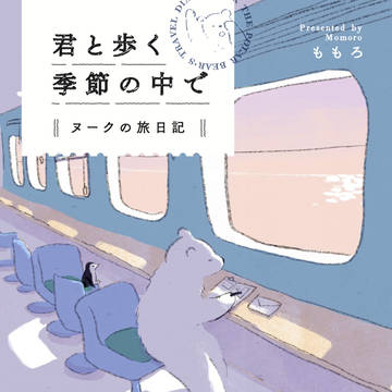 「ヌークの旅日記」 🫧大人絵本発売します🫧
