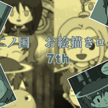 二ノ国　お絵描きログ7th