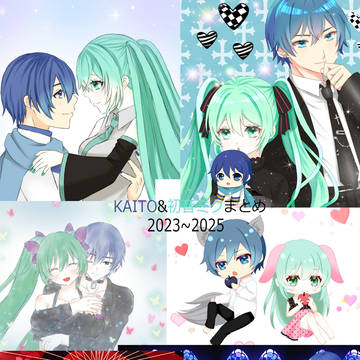KAITO初音ミクイラストまとめ2023から2025