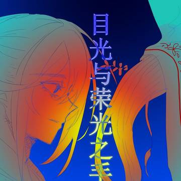璐袭