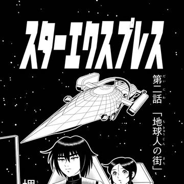 第二話 「地球人の街」