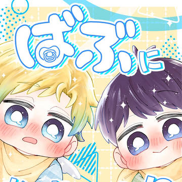 【WEB再録】ばぶになっちゃった!?