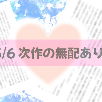 5/6 青エゴ 無配のおしらせ