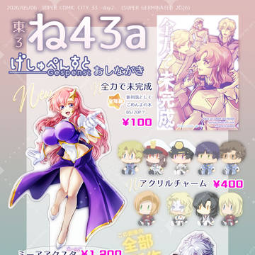 【SUPER GERMINATED 2026 おしながき】