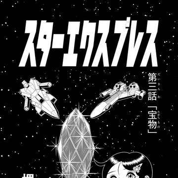 第三話 「宝物」