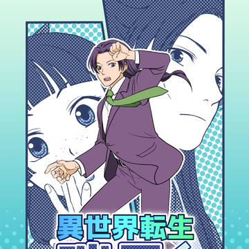 【新刊】異世界転生瑞月くん