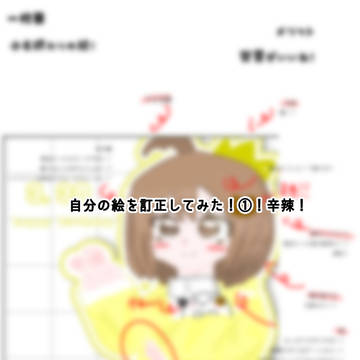 番外編！「自分の絵を訂正したみた！①！！」辛辣