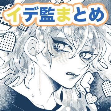 イデ監まとめ