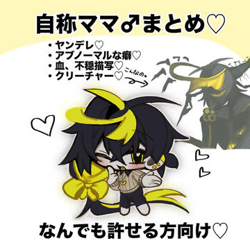 ※少ない 自称ママ♂まとめ♡