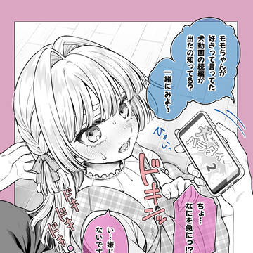 モモちゃんは犬が大好きなんだよね