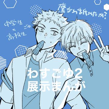 【わすごゆ2】中×高学パロごゆ