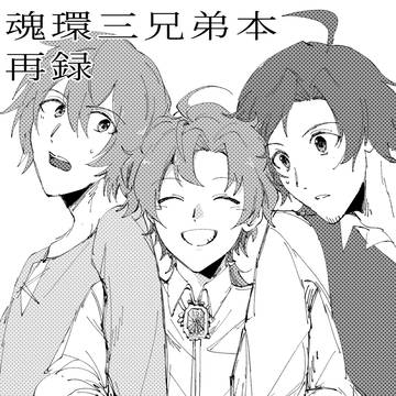 【Web再録】魂環オールキャラ