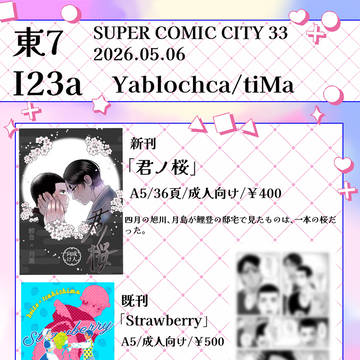 【5/6  スパコミ お品書き】