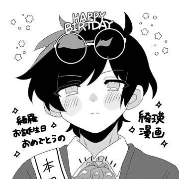 綺羅お誕生日おめでとうの綺瑛漫画