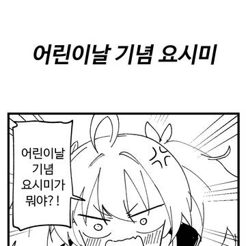 어린이날 기념 요시미
