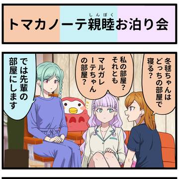 トマカノーテ親睦お泊り会