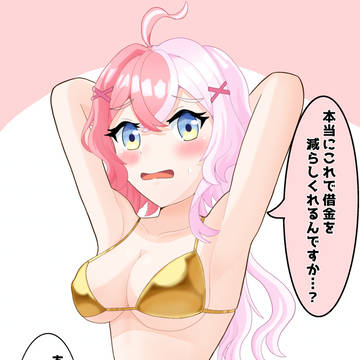 金ビキニエリスちゃん
