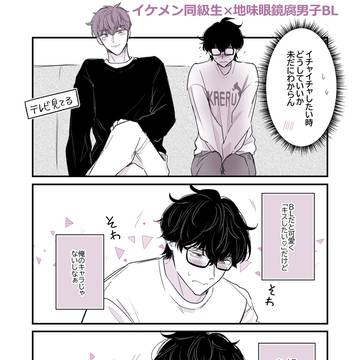 【創作BL】腐男子くんはイケメン彼氏とイチャつきたいが恥ずかしい