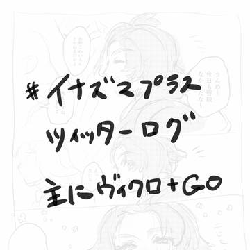Inzmプラス　Twitterログ